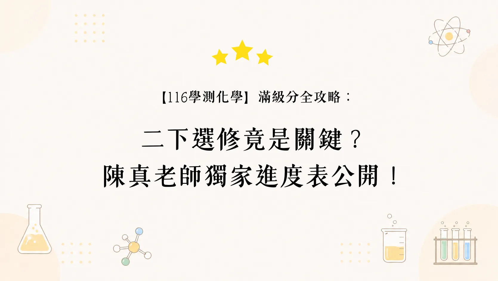 【116學測化學】滿級分全攻略：二下選修竟是關鍵？陳真老師獨家進度表公開！ 精選圖