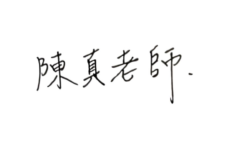 陳真老師