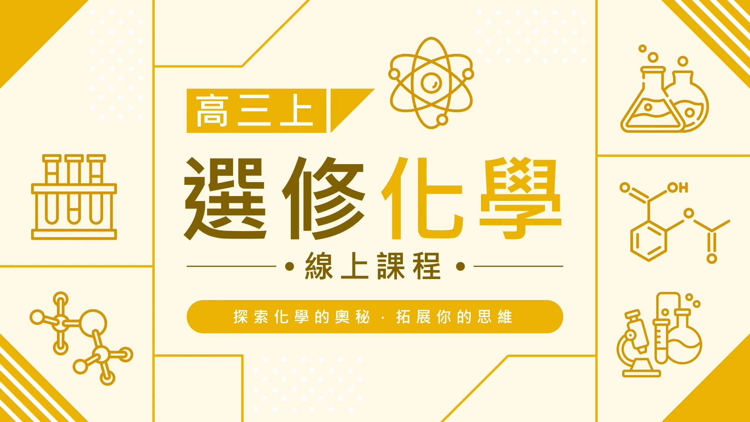 高三上選修化學 