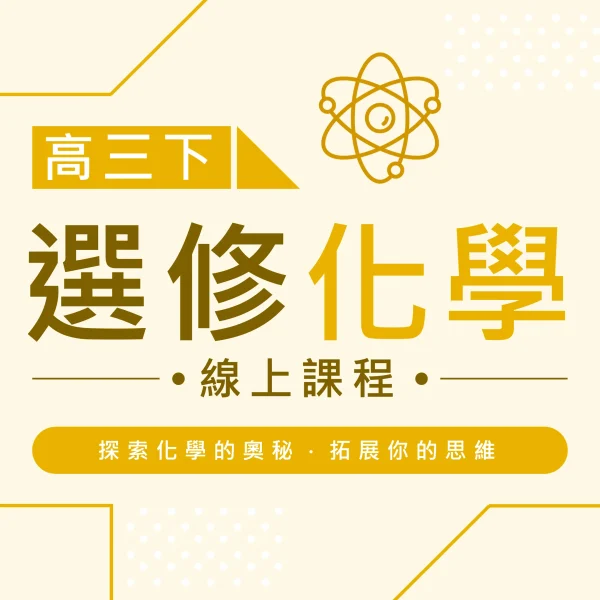 高三下選修化學 