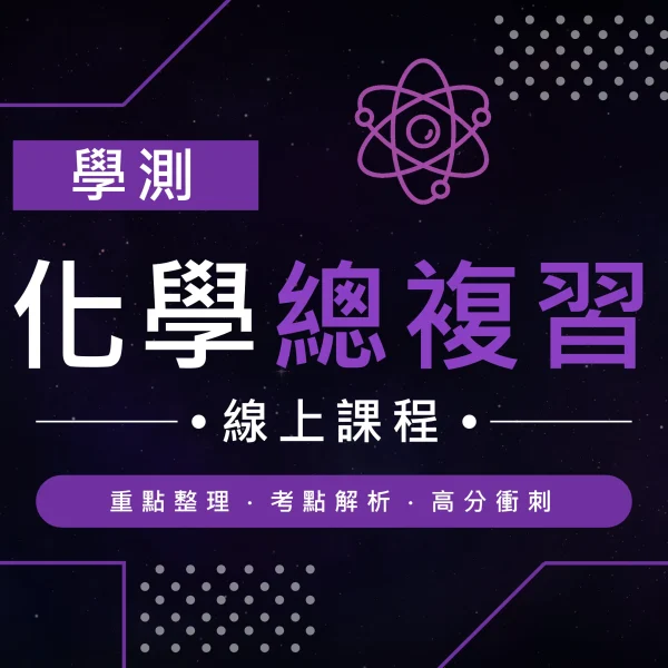 學測化學總複習