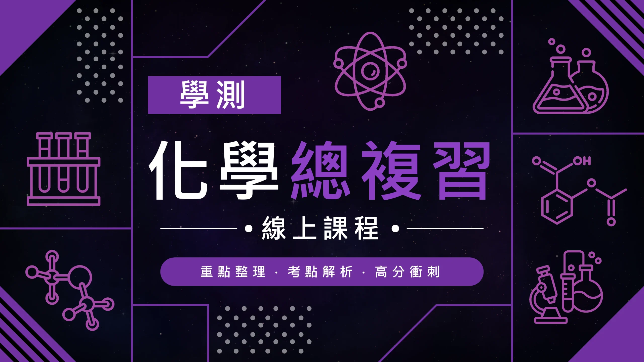 學測化學總複習