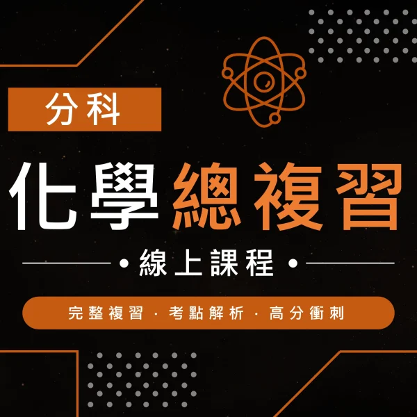 分科化學總複習