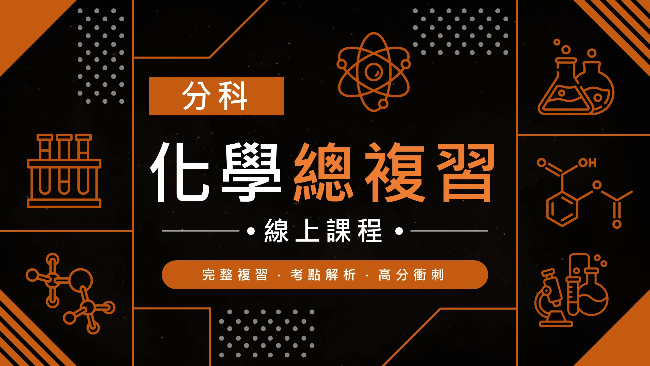 分科化學總複習