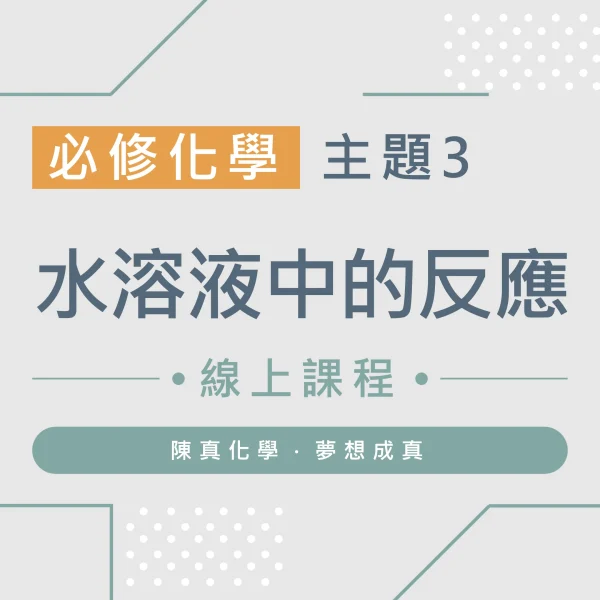 必修化學【主題3】水溶液中的反應