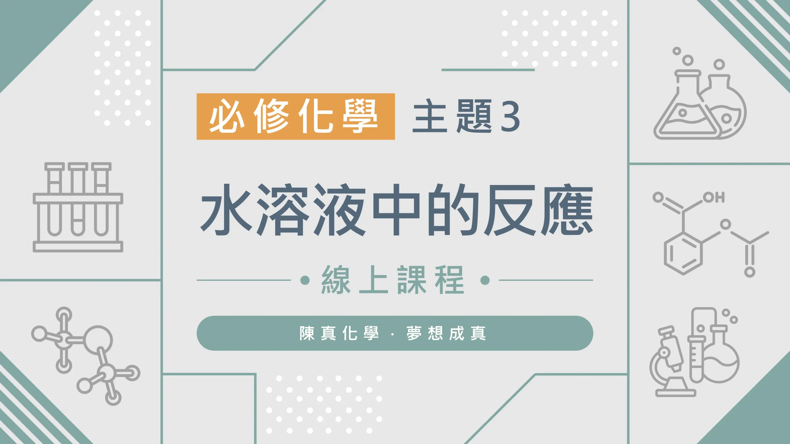必修化學【主題3】水溶液中的反應