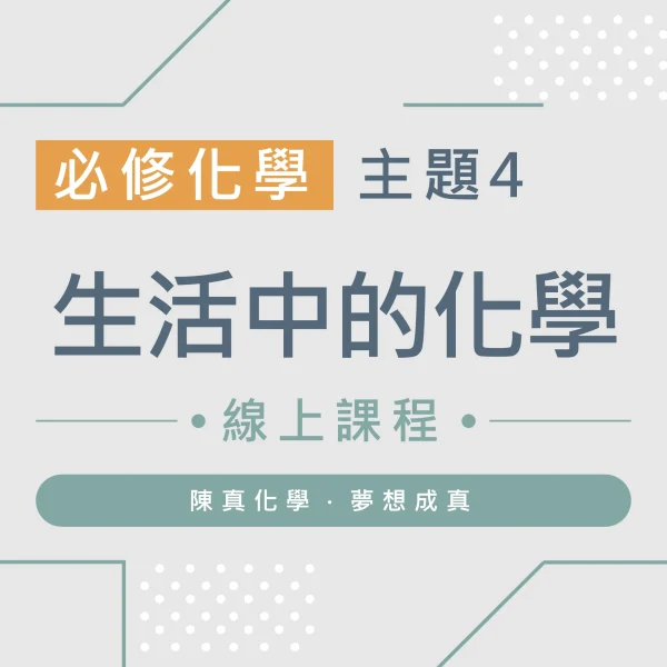 必修化學【主題4】生活中的化學