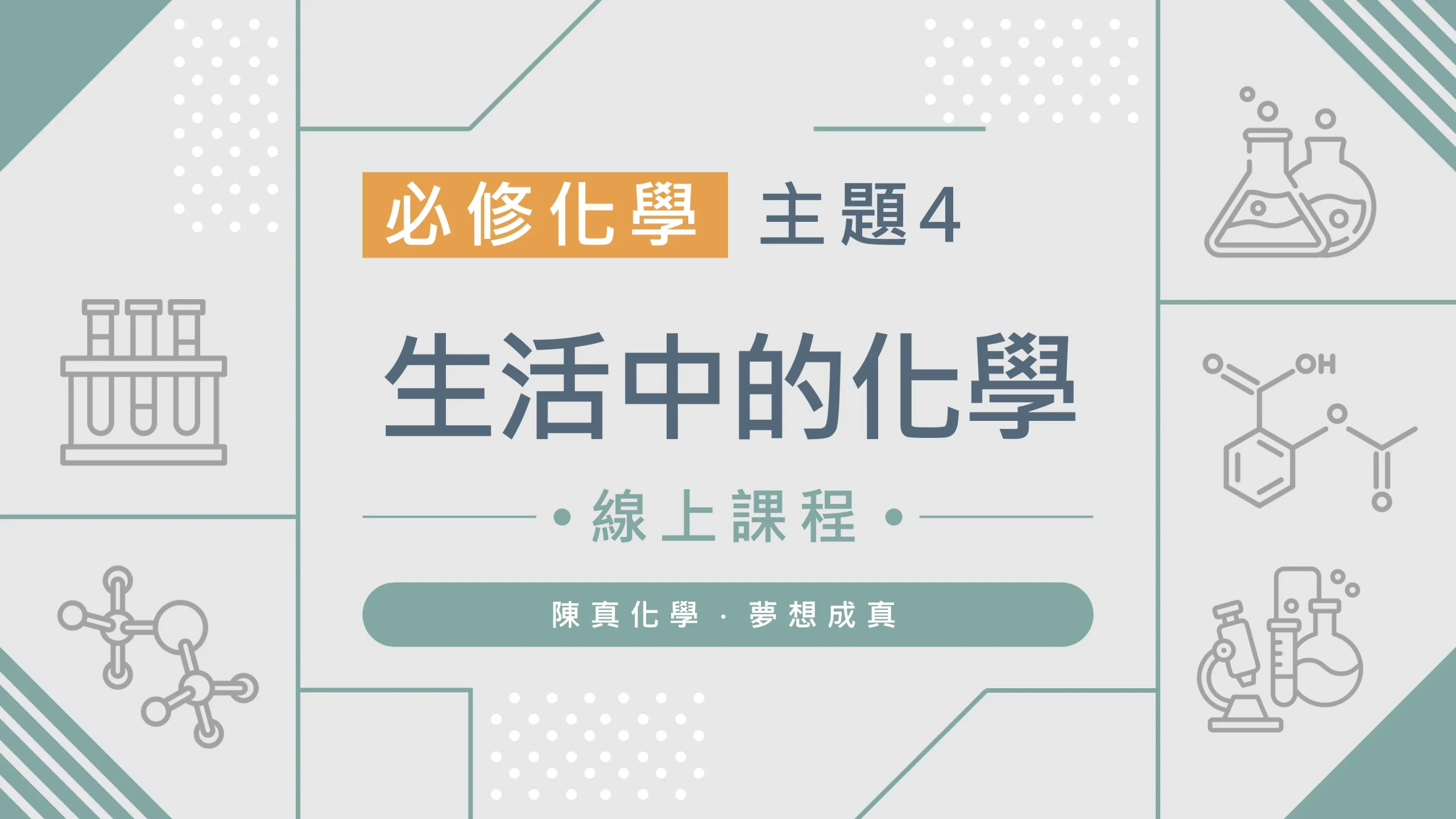 必修化學【主題4】生活中的化學