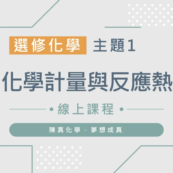 選修化學【主題1】化學計量與反應熱