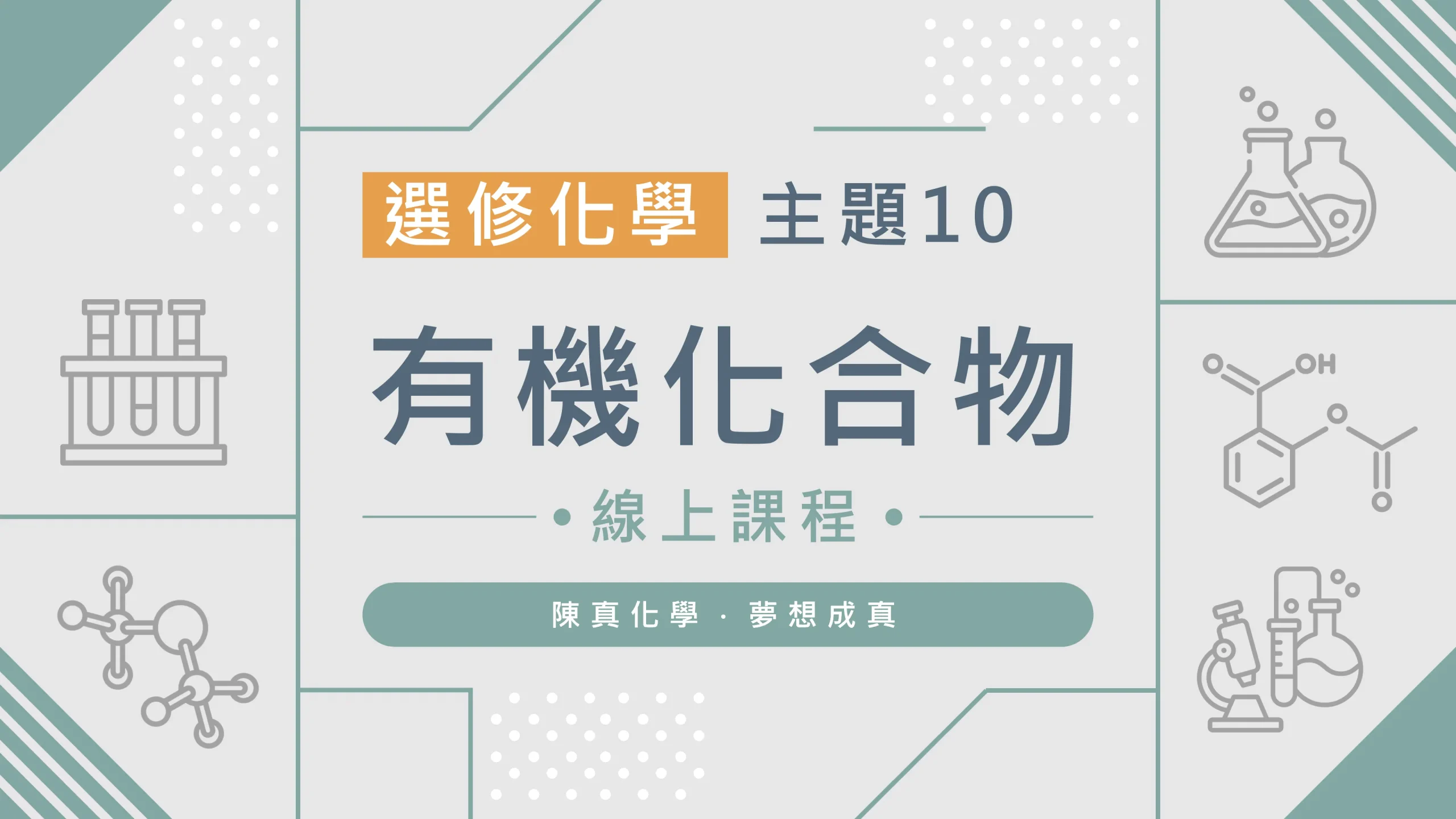 選修化學【主題10】有機化合物