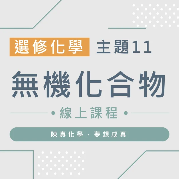 選修化學【主題11】無機化合物
