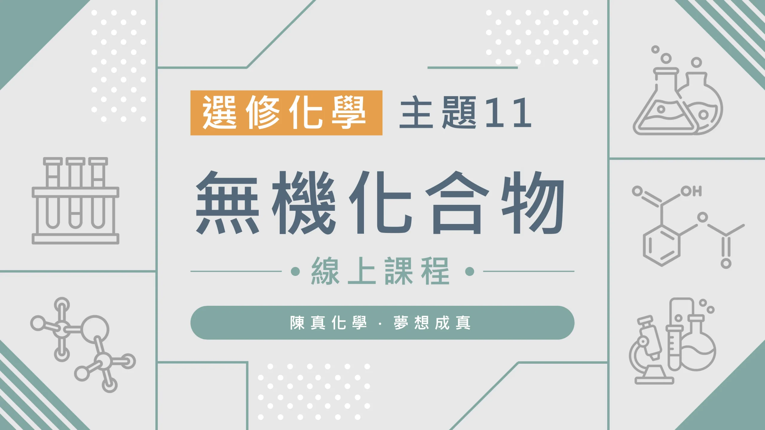 選修化學【主題11】無機化合物