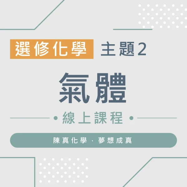 選修化學【主題2】氣體