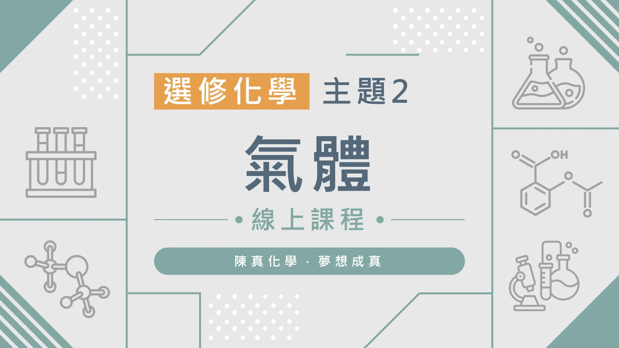選修化學【主題2】氣體