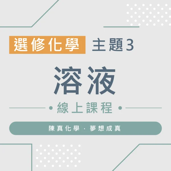 選修化學【主題3】溶液