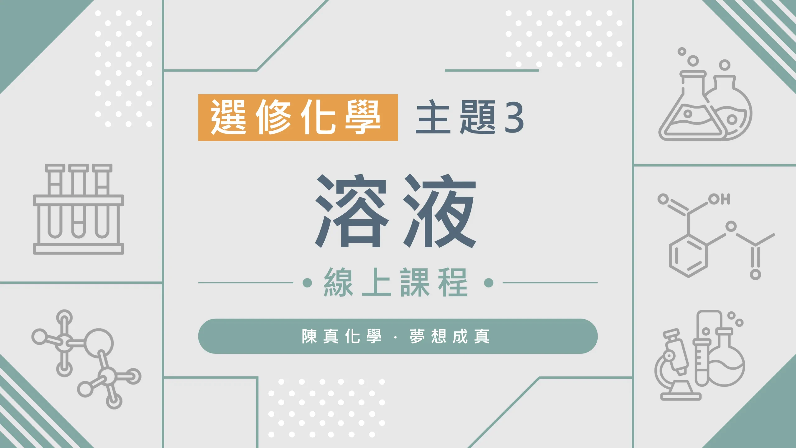 選修化學【主題3】溶液