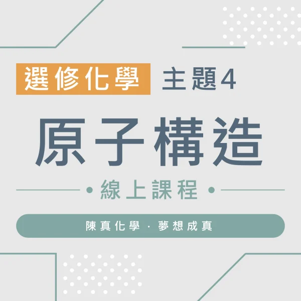 選修化學【主題4】原子構造