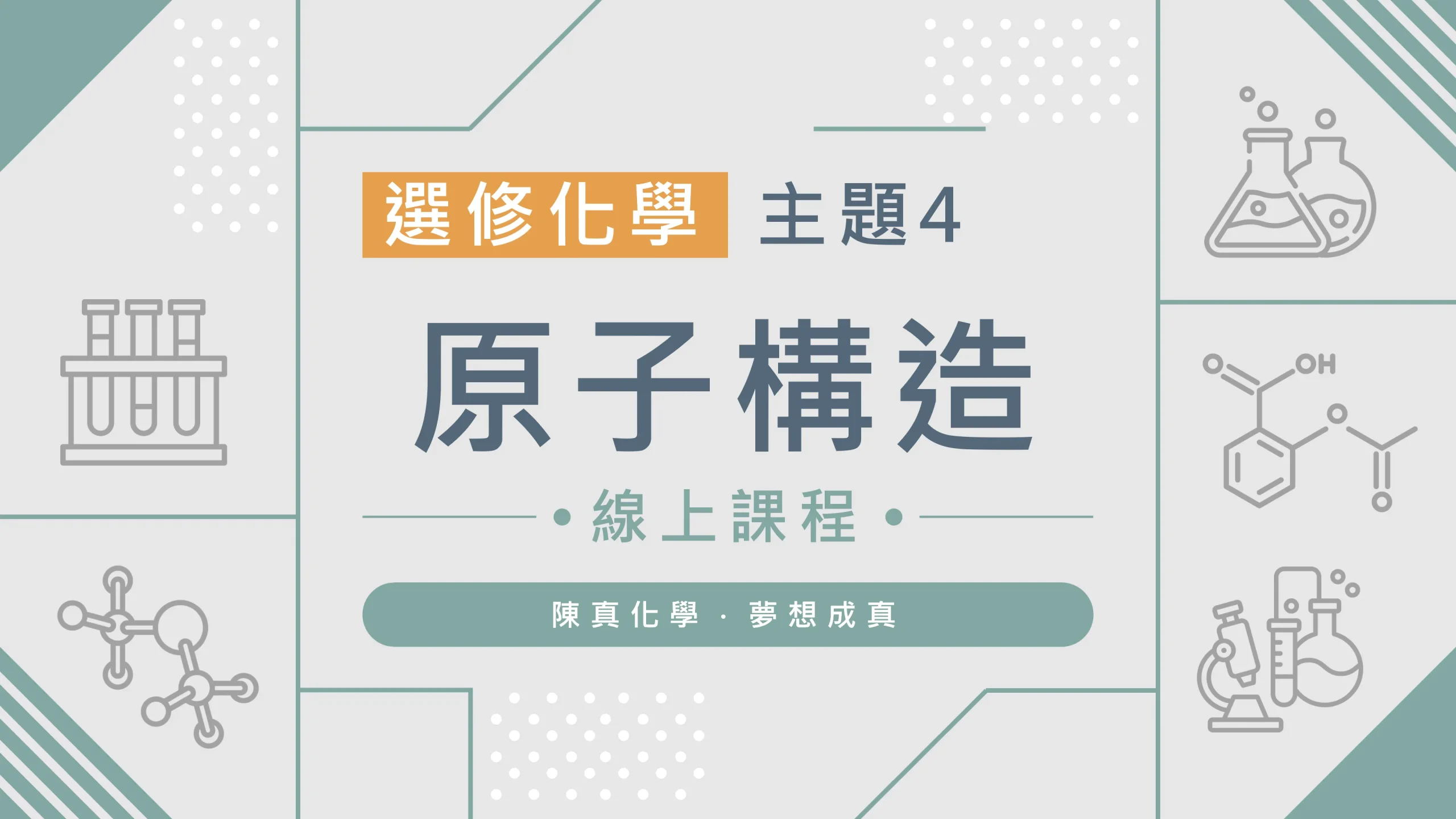 選修化學【主題4】原子構造