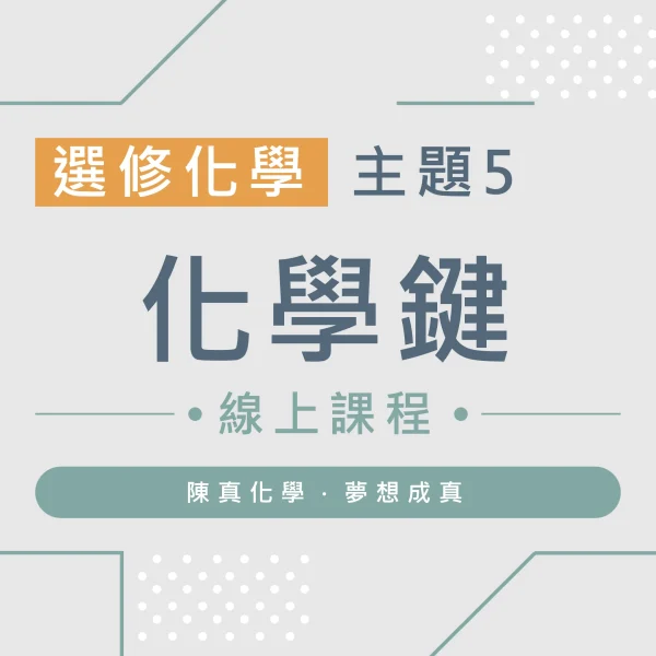 選修化學【主題5】化學鍵
