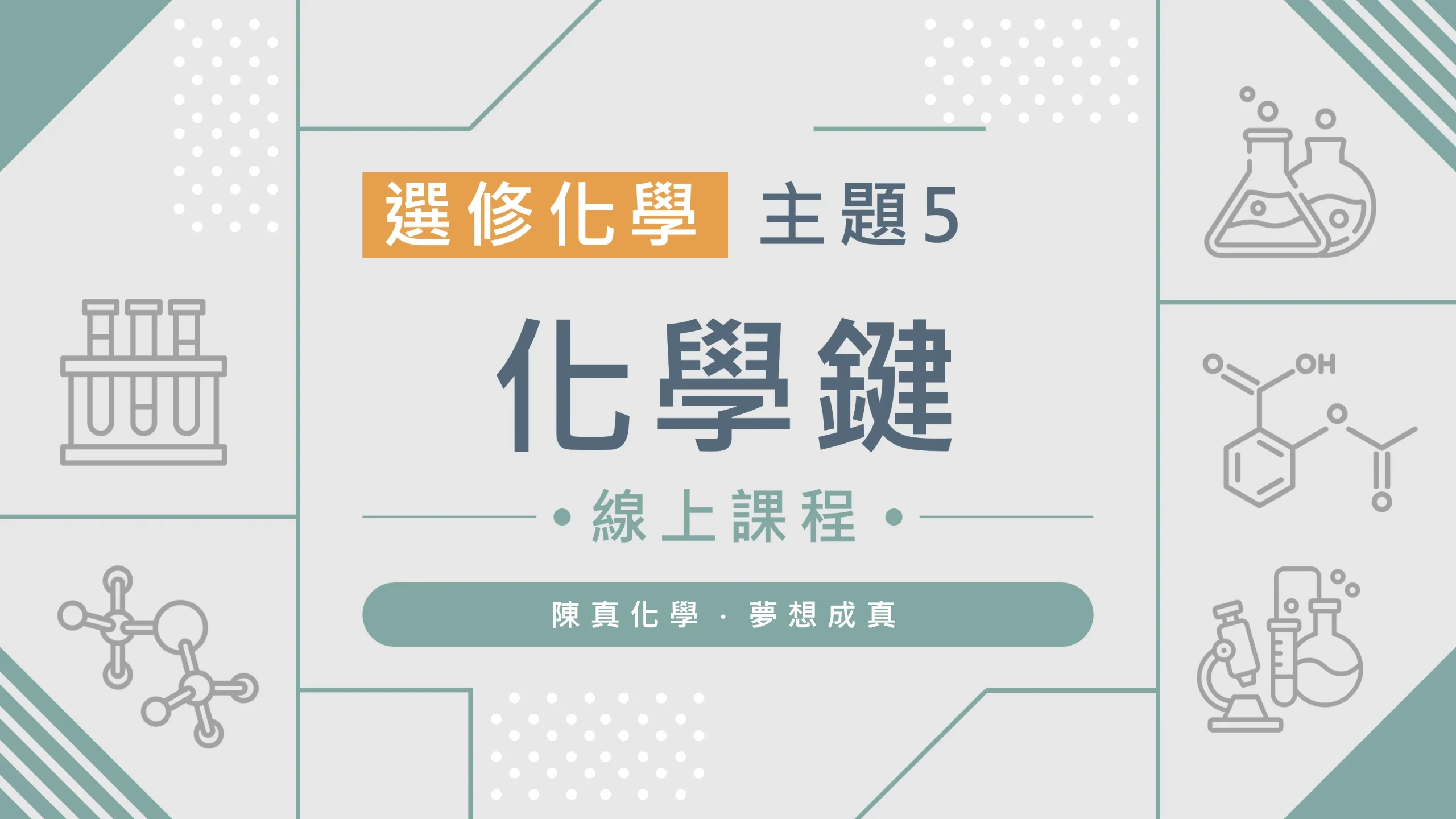 選修化學【主題5】化學鍵