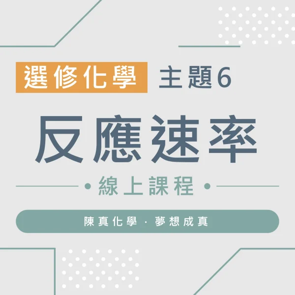 選修化學【主題6】反應速率