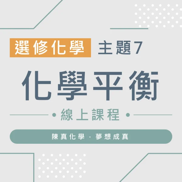 選修化學【主題7】化學平衡