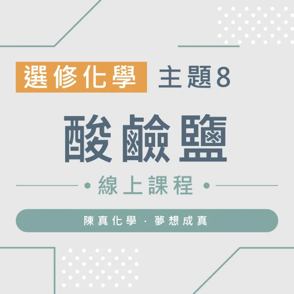 選修化學【主題8】酸鹼鹽