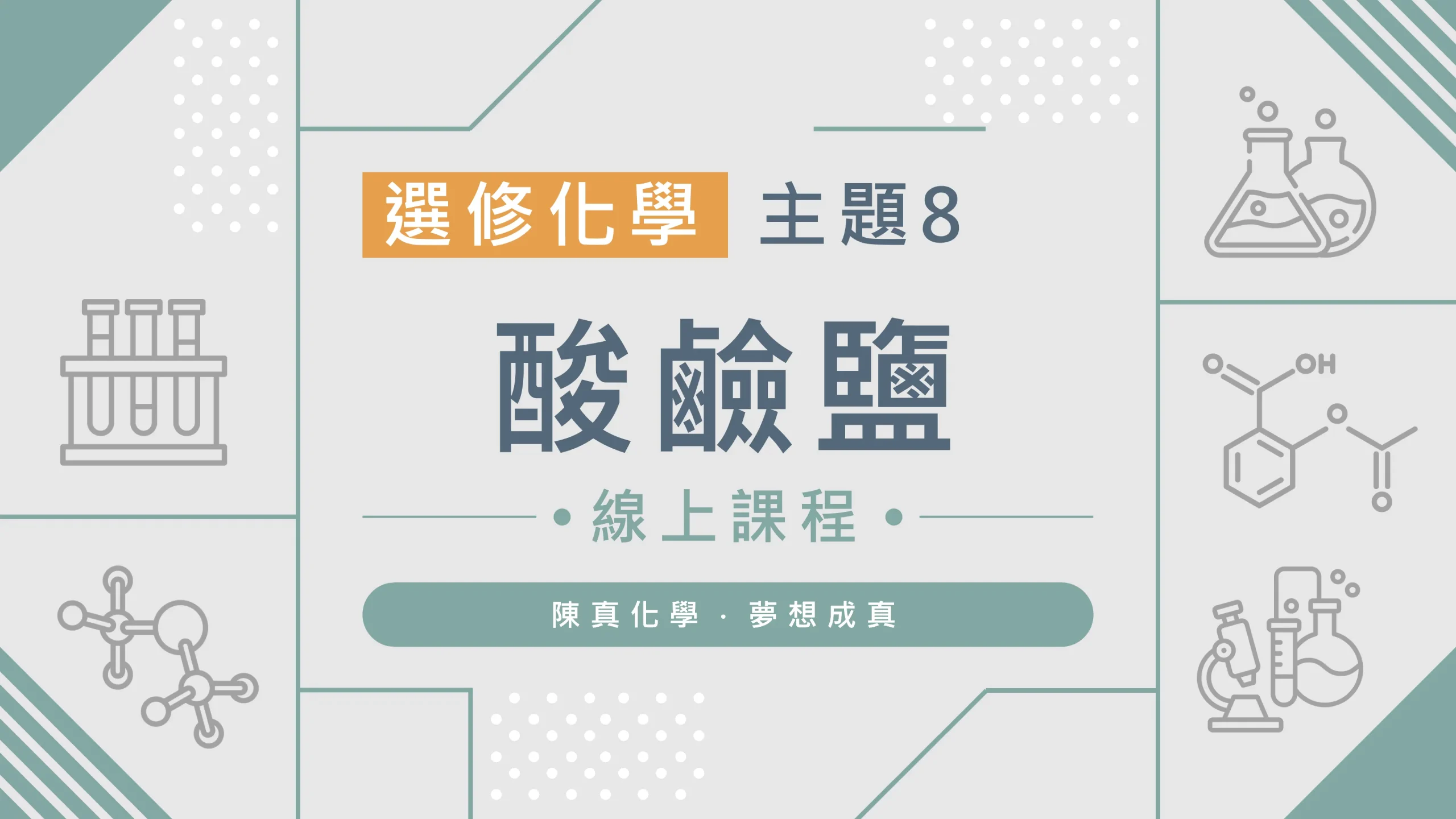 選修化學【主題8】酸鹼鹽