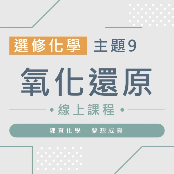 選修化學【主題9】氧化還原