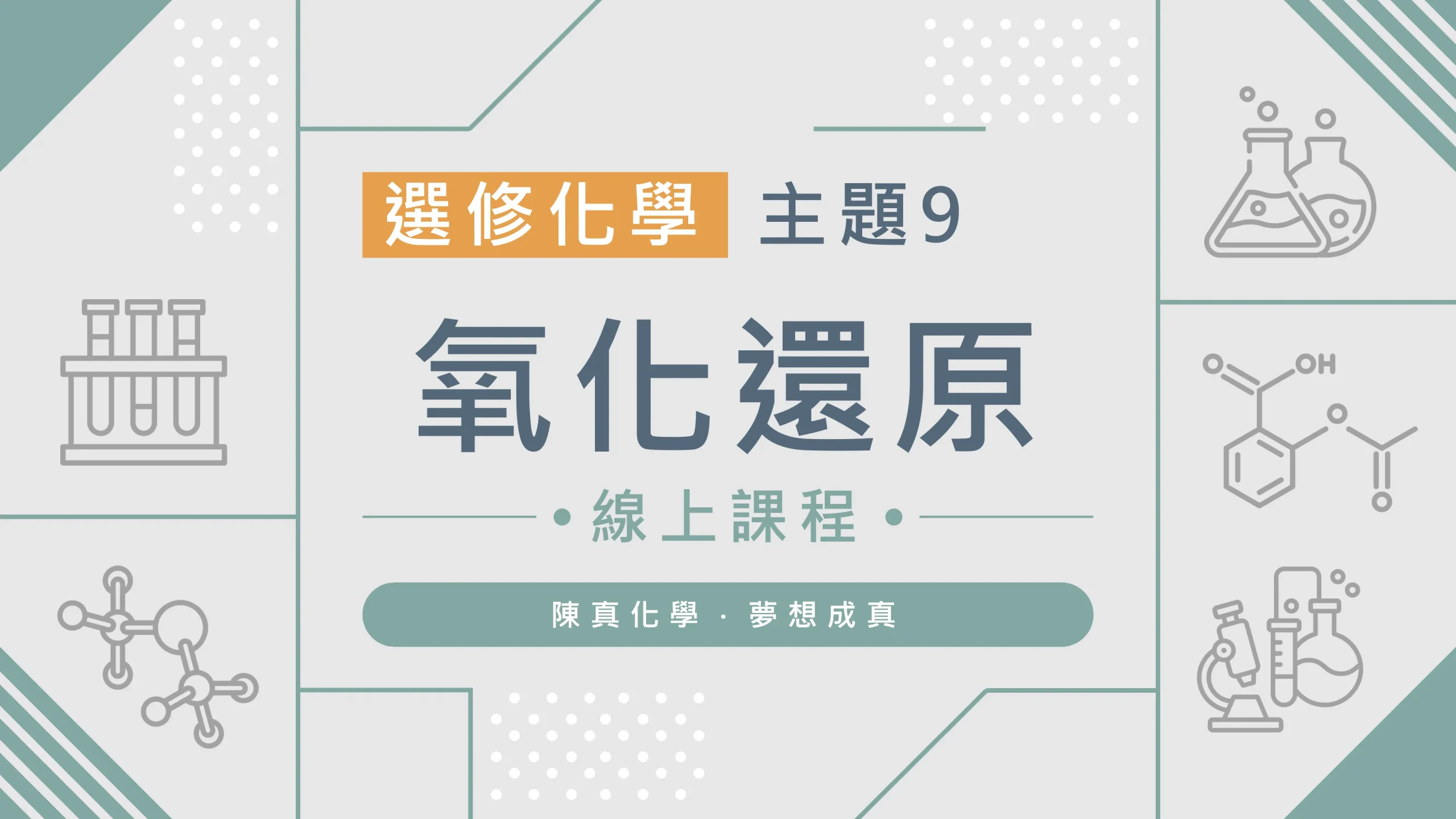 選修化學【主題9】氧化還原