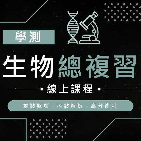學測生物總複習(高一必修生物適用)
