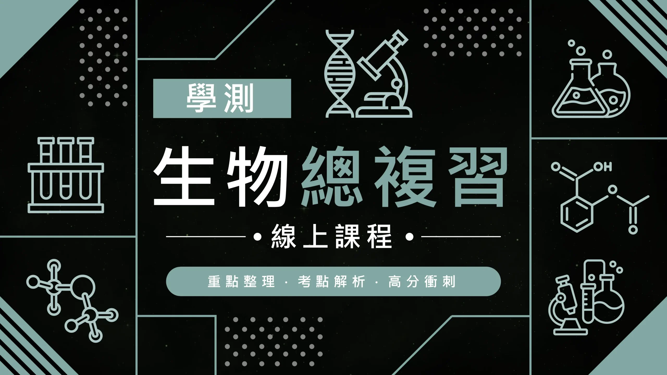 學測生物總複習(高一必修生物適用)