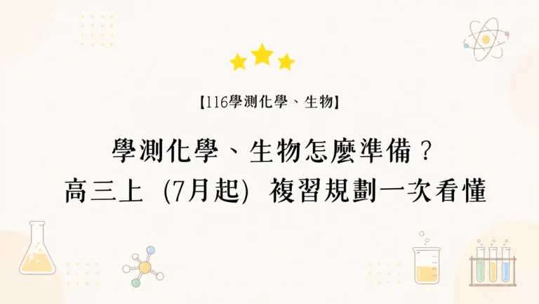 學測化學生物如何準備