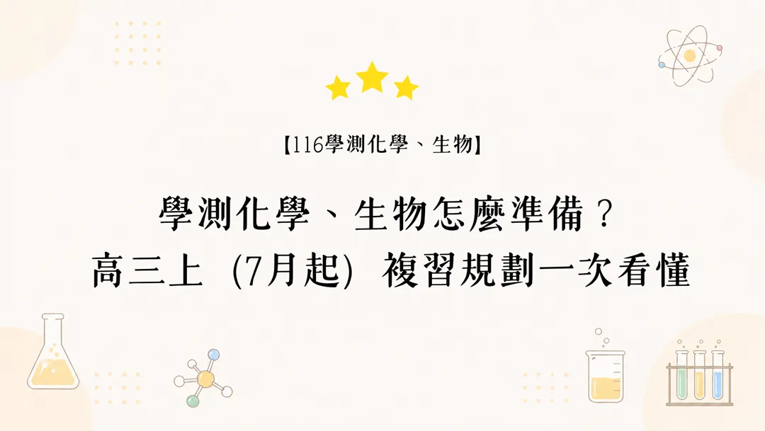 學測化學生物如何準備